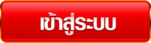 โจ๊กเกอร์ 369 เข้าสู่ระบบ
